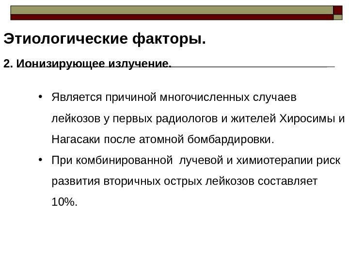 Этиологические факторы. 2. Ионизирующее излучение.  • Является причиной многочисленных случаев лейкозов у первых
