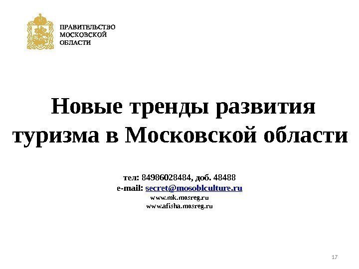17 тел: 84986028484, доб. 48488 e-mail:  secret@mosoblculture. ru www. mk. mosreg. ru www.