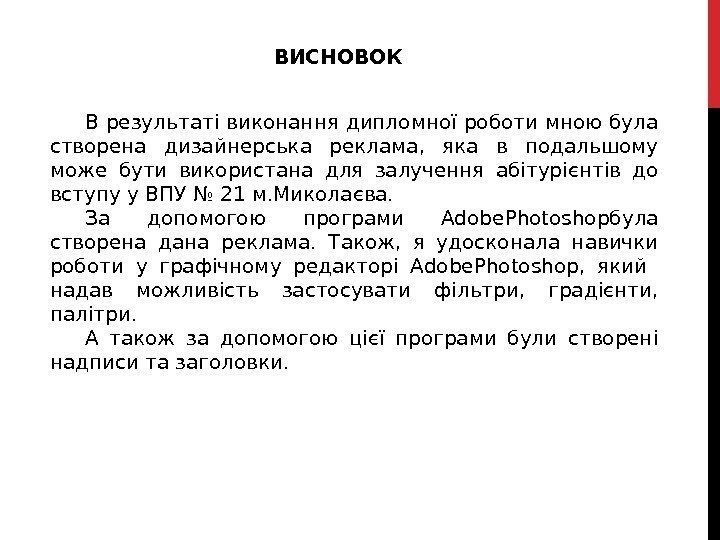 ВИСНОВОК В результаті виконання дипломної роботи мною була створена дизайнерська реклама,  яка в