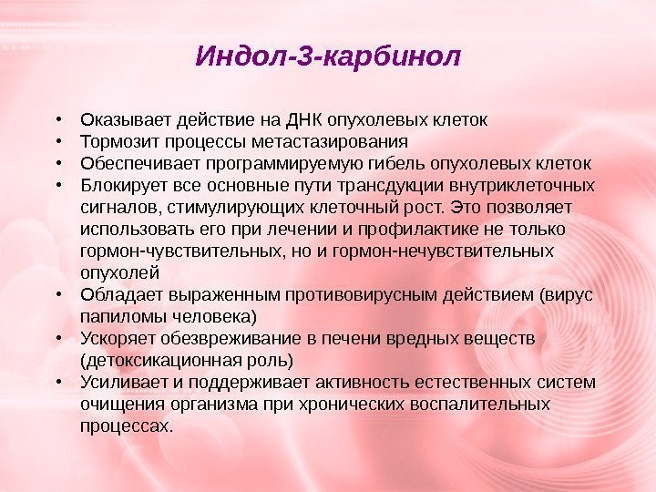 Индол-3 -карбинол  • Оказывает действие на ДНК опухолевых клеток • Тормозит процессы метастазирования