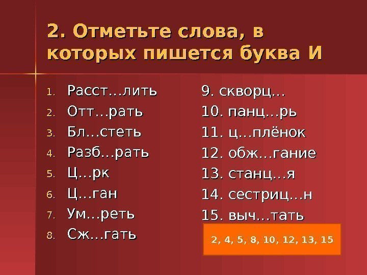 2. Отметьте слова, в которых пишется буква И 1. 1. Расст…лить 2. 2. Отт…рать