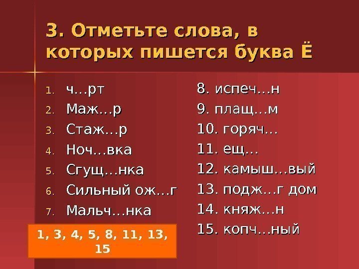 3. Отметьте слова, в которых пишется буква Ё 1. 1. ч…рт 2. 2. Маж…р