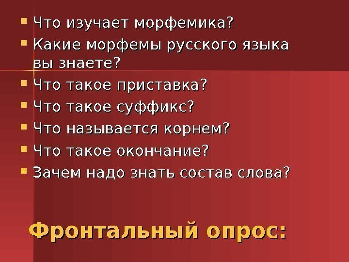 Фронтальный опрос: Что изучает морфемика?  Какие морфемы русского языка вы знаете?  Что