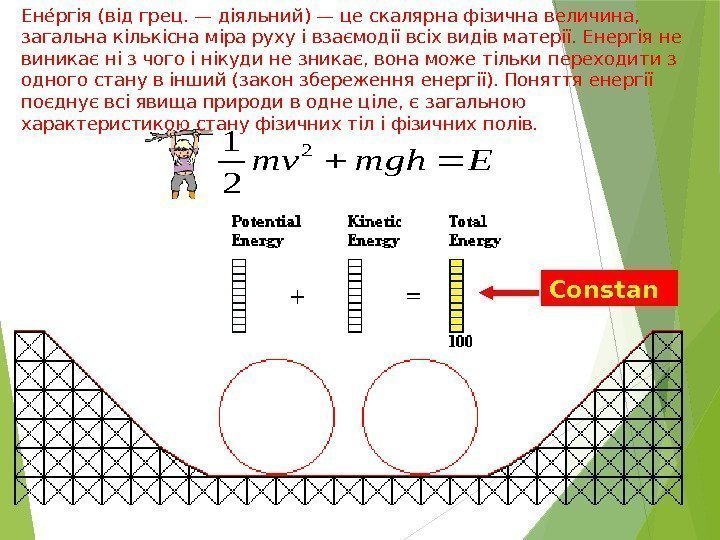 Енеергія (від грец. — діяльний) — це скалярна фізична величина,  загальна кількісна міра