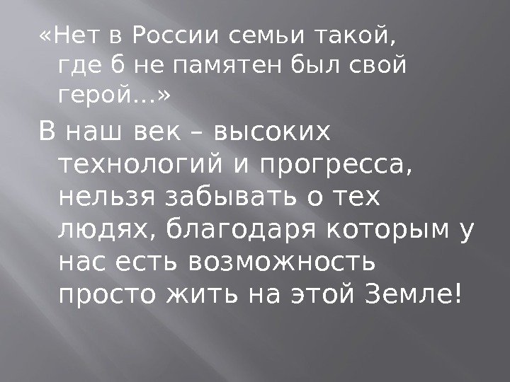  «Нет в России семьи такой,  где б не памятен был свой герой…»