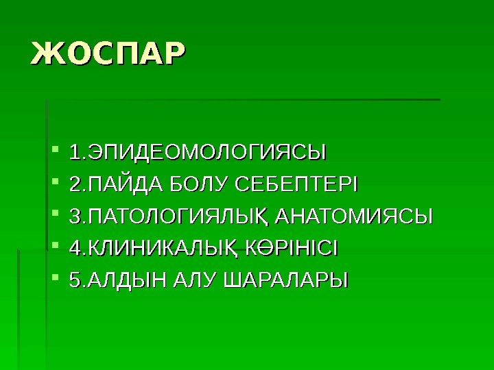  11. ЭПИДЕОМОЛОГИЯСЫ 22. ПАЙДА БОЛУ СЕБЕПТЕРІ 33. ПАТОЛОГИЯЛЫ АНАТОМИЯСЫҚ 44. КЛИНИКАЛЫ К РІНІСІ