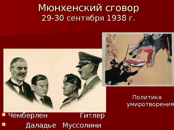   Мюнхенский сговор 29 -30 сентября 1938 г.  Чемберлен   