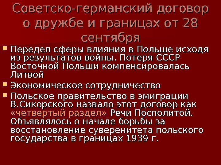   Советско-германский договор о дружбе и границах от 28 сентября Передел сферы влияния