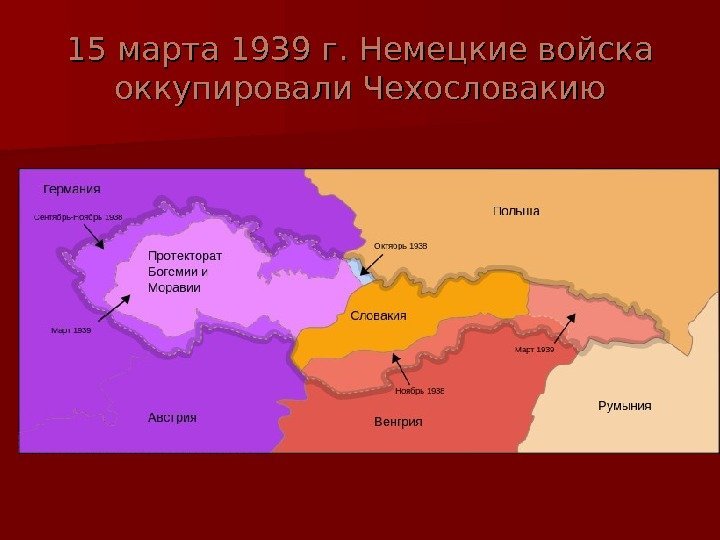   15 марта 1939 г. Немецкие войска оккупировали Чехословакию 