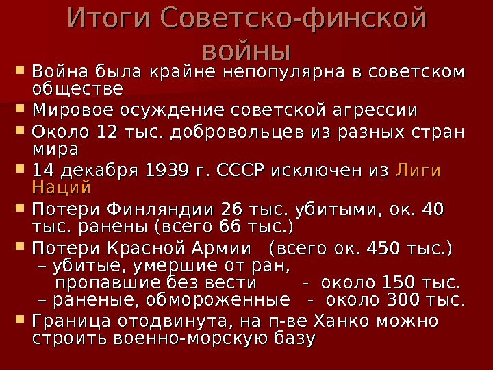   Итоги Советско-финской войны Война была крайне непопулярна в советском обществе Мировое осуждение