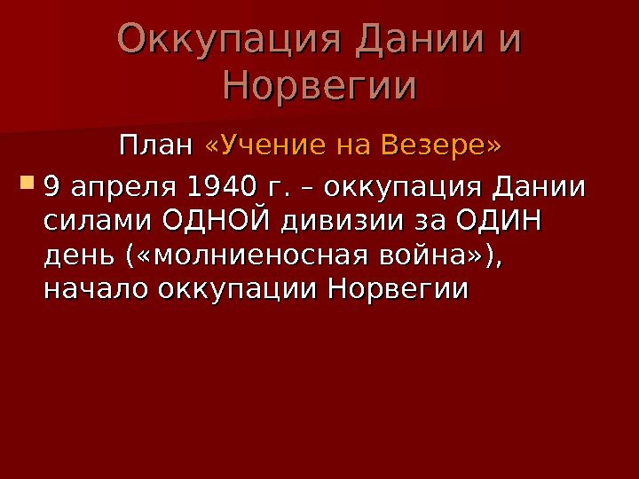   Оккупация Дании и Норвегии    План  «Учение на Везере»