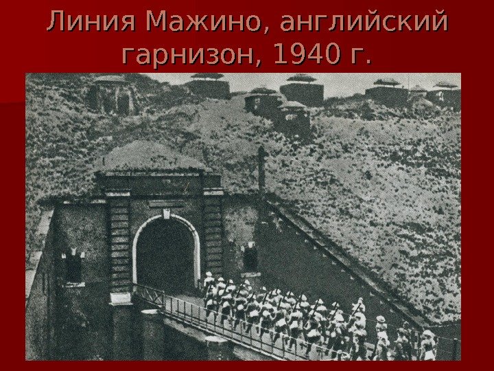   Линия Мажино, английский гарнизон, 1940 г. 