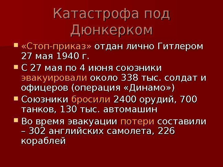   Катастрофа под Дюнкерком  «Стоп-приказ»  отдан лично Гитлером 27 мая 1940