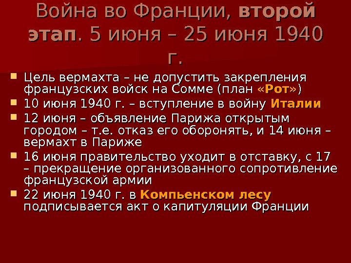   Война во Франции,  второй этап. 5 июня – 25 июня 1940