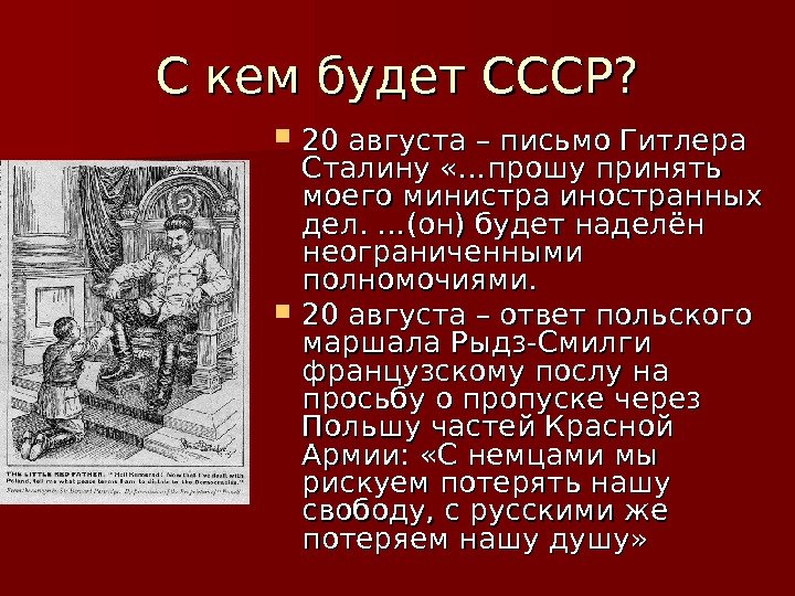   С кем будет СССР?  20 августа – письмо Гитлера Сталину «…прошу