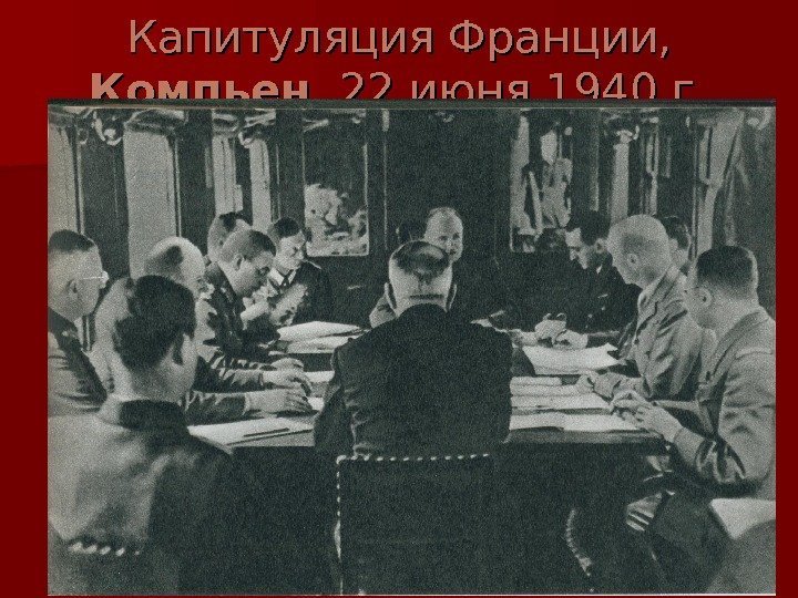   Капитуляция Франции,  Компьен , 22 июня 1940 г. 