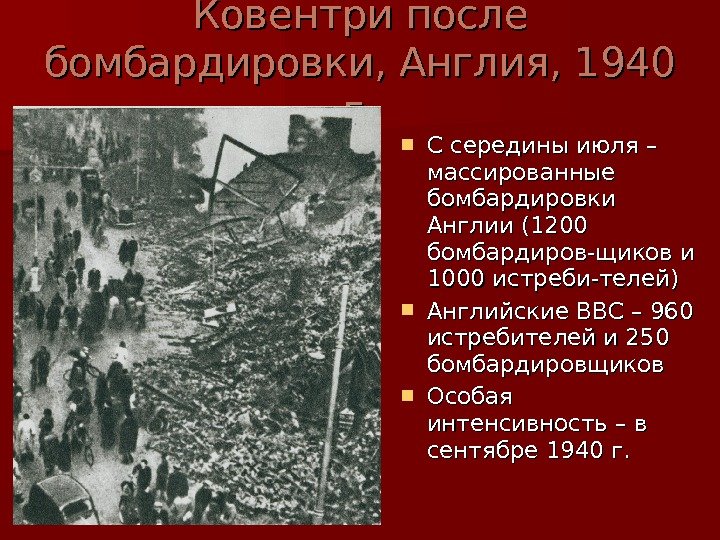   Ковентри после бомбардировки, Англия, 1940 г. г.  С середины июля –