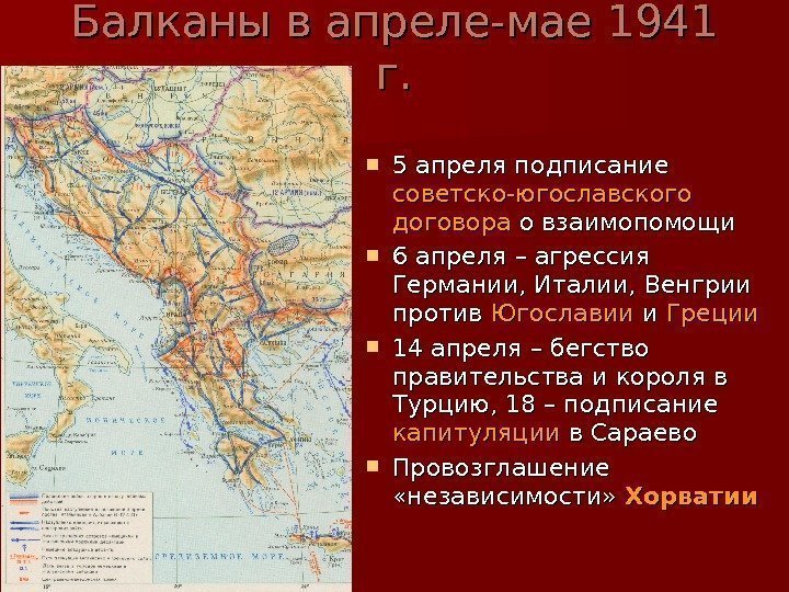  Балканы в апреле-мае 1941 г. г.  5 апреля подписание советско-югославского договора