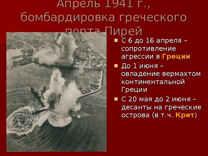   Апрель 1941 г. ,  бомбардировка греческого порта Пирей С 6 до