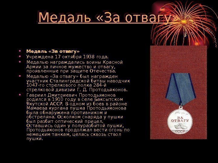 Медаль «За отвагу»  • Учреждена 17 октября 1938 года.  • Медалью награждались
