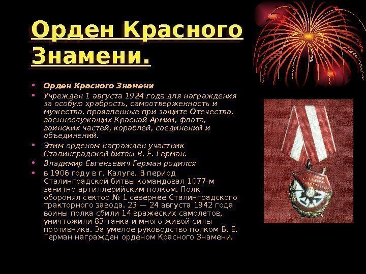 Орден Красного Знамени.  • Орден Красного Знамени • Учрежден 1 августа 1924 года