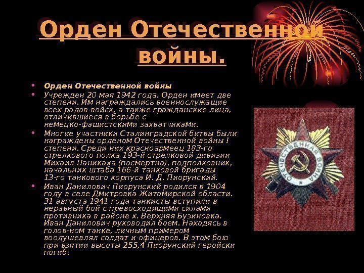 Орден Отечественной войны.  • Орден Отечественной войны • Учрежден 20 мая 1942 года.