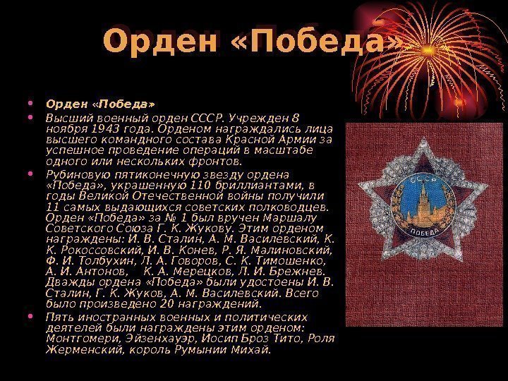 Орден «Победа»  • Высший военный орден СССР. Учрежден 8 ноября 1943 года. Орденом