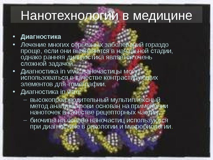 Нанотехнологии в медицине • Диагностика • Лечение многих серьезных заболеваний гораздо проще, если они