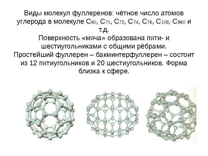 Виды молекул фуллеренов: чётное число атомов углерода в молекуле С 60 , С 72