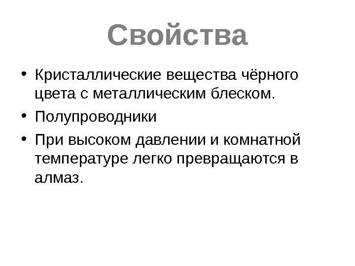 Свойства • Кристаллические вещества чёрного цвета с металлическим блеском.  • Полупроводники • При