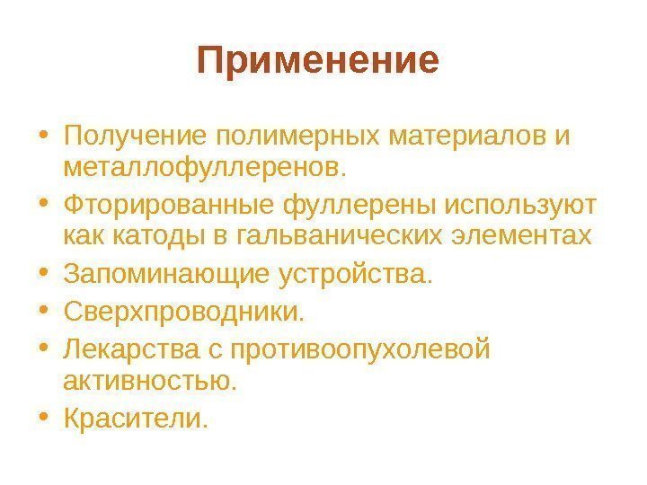 Применение • Получение полимерных материалов и металлофуллеренов.  • Фторированные фуллерены используют как катоды