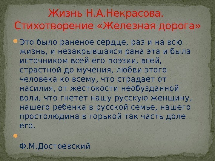  Это было раненое сердце, раз и на всю жизнь, и незакрывшаяся рана эта