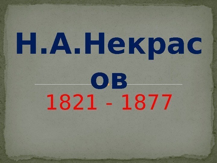 1821 - 1877 Н. А. Некрас ов  