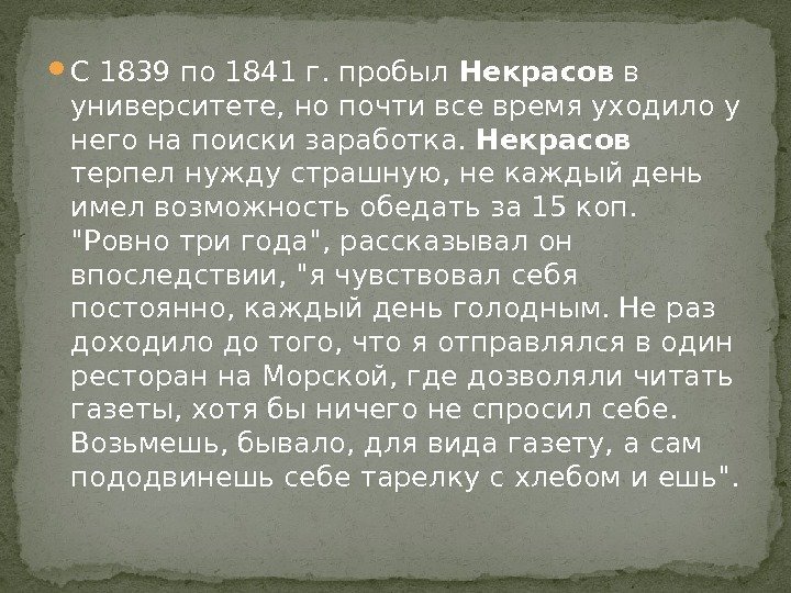  С 1839 по 1841 г. пробыл Некрасов в университете, но почти все время