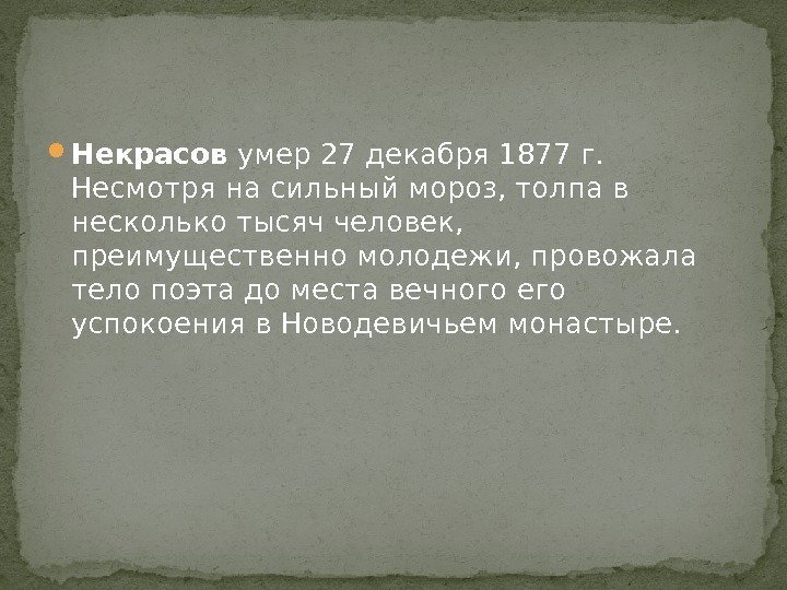  Некрасов умер 27 декабря 1877 г.  Несмотря на сильный мороз, толпа в