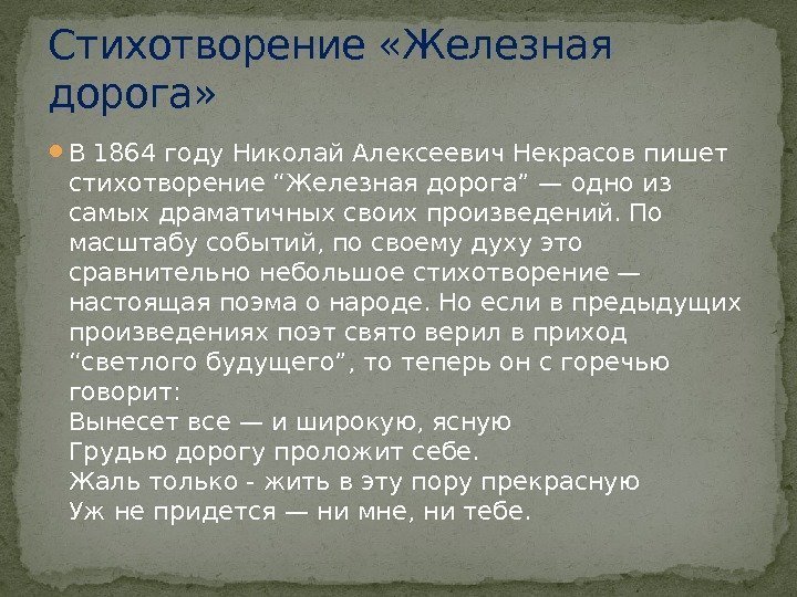  В 1864 году Николай Алексеевич Некрасов пишет стихотворение “Железная дорога” — одно из
