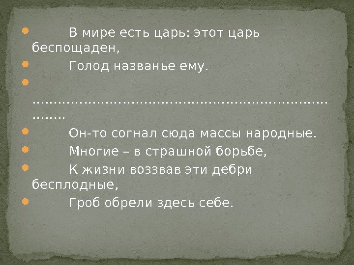   В мире есть царь: этот царь беспощаден,   Голод названье ему.