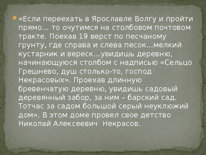  «Если переехать в Ярославле Волгу и пройти прямо… то очутимся на столбовом почтовом