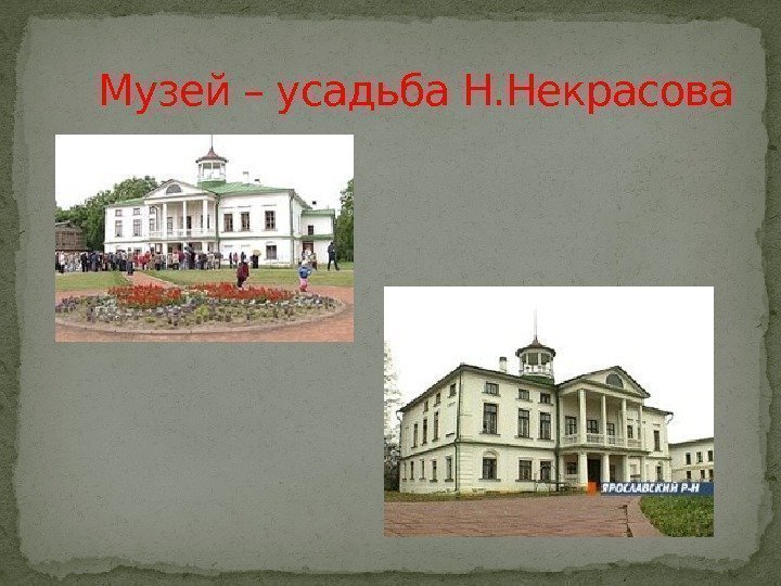  Музей – усадьба Н. Некрасова 