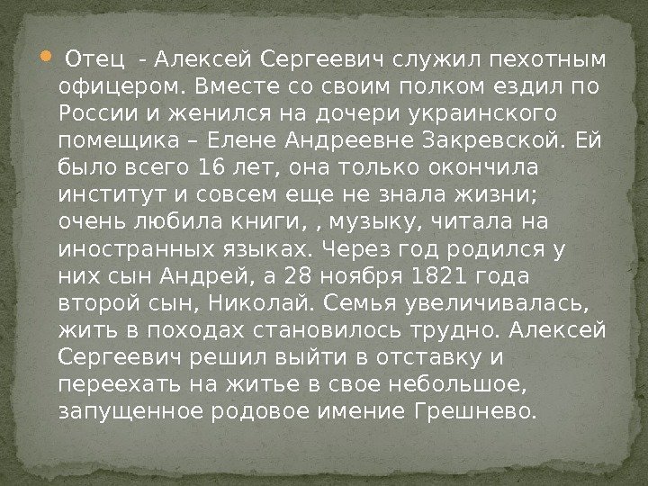   Отец - Алексей Сергеевич служил пехотным офицером. Вместе со своим полком ездил