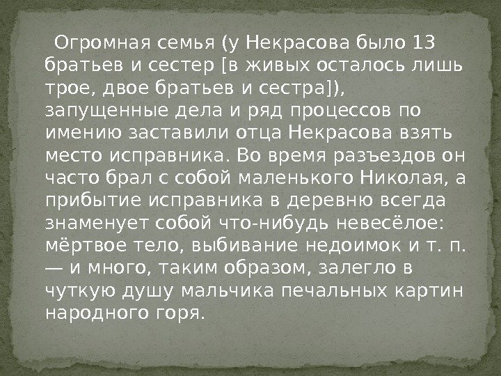  Огромная семья (у Некрасова было 13 братьев и сестер [в живых осталось лишь