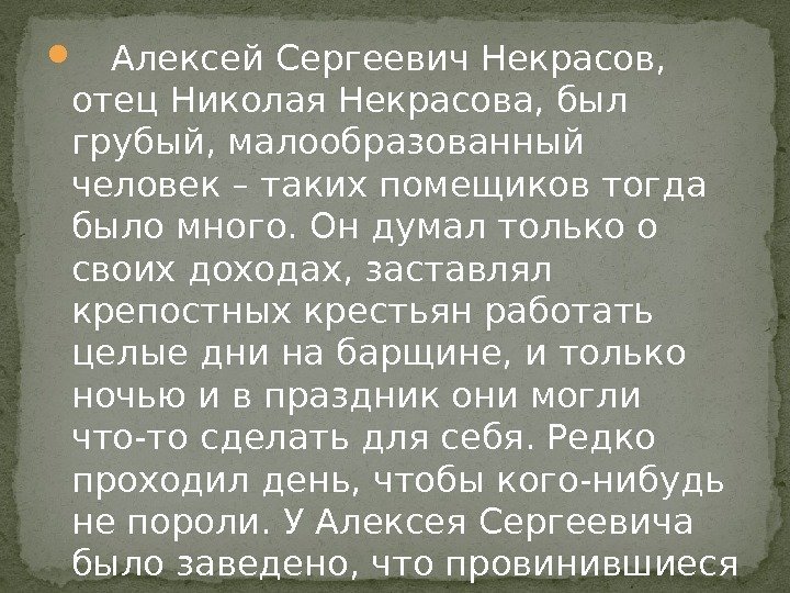  Алексей Сергеевич Некрасов,  отец Николая Некрасова, был грубый, малообразованный человек – таких