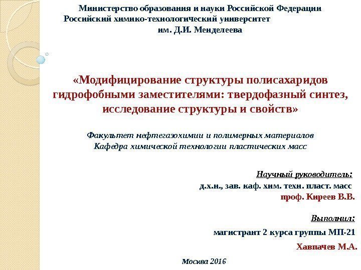  «Модифицирование структуры полисахаридов гидрофобными заместителями: твердофазный синтез,  исследование структуры и свойств» Факультет