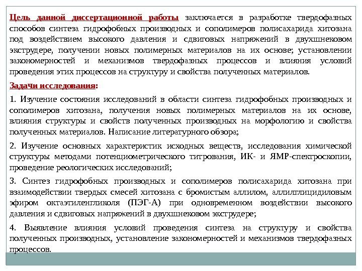 Цель данной диссертационной работы  заключается в разработке твердофазных способов синтеза гидрофобных производных и