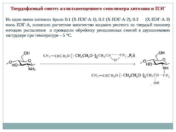 Твердофазный синтез аллилзамещенного сополимера хитозана и ПЭГ На одно звено хитозана брали 0. 1