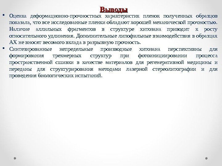  Оценка деформационно-прочностных характеристик пленок полученных образцов показала, что все исследованные пленки обладают хорошей