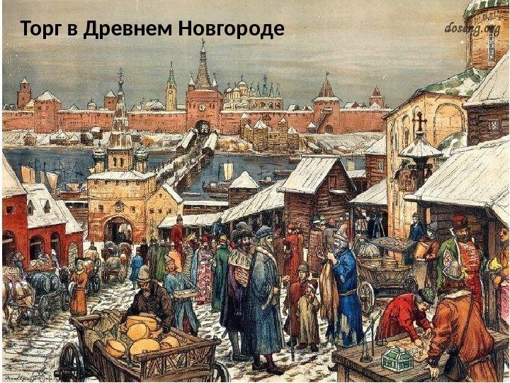 Торг в Древнем Новгороде 