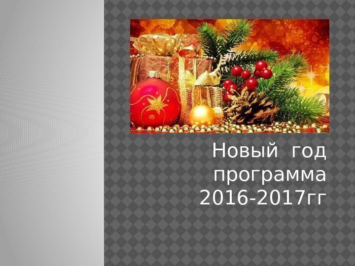 Новый год программа 2016 -2017 гг 