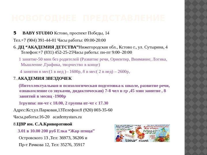 НОВОГОДНЕЕ ПРЕДСТАВЛЕНИЕ 5 BABY STUDIO Кстово, проспект Победы, 14 Тел. +7 (904) 391 -44