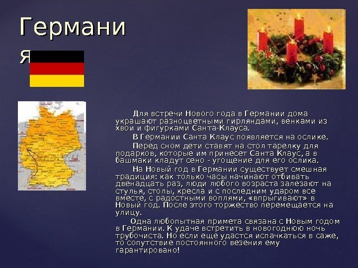     Для встречи Нового года в Германии дома украшают разноцветными гирляндами,